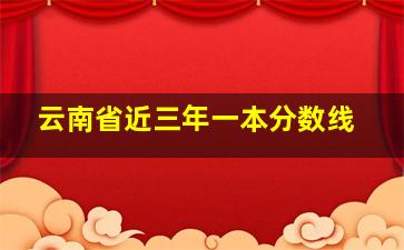 云南省近三年一本分数线