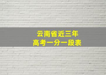 云南省近三年高考一分一段表