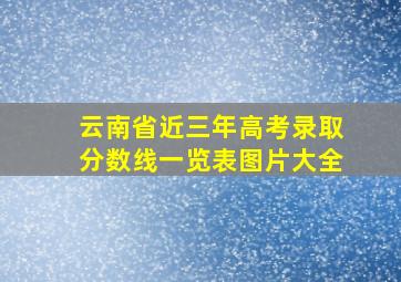 云南省近三年高考录取分数线一览表图片大全