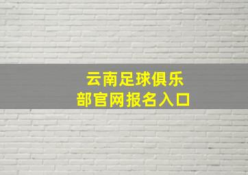 云南足球俱乐部官网报名入口