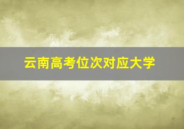 云南高考位次对应大学