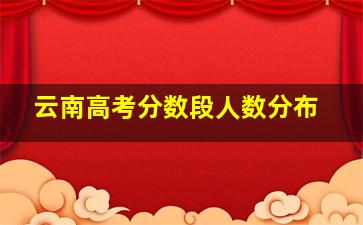 云南高考分数段人数分布