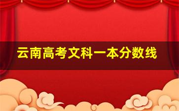 云南高考文科一本分数线