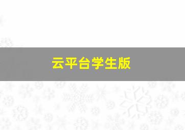 云平台学生版