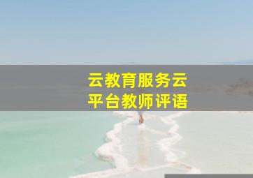 云教育服务云平台教师评语