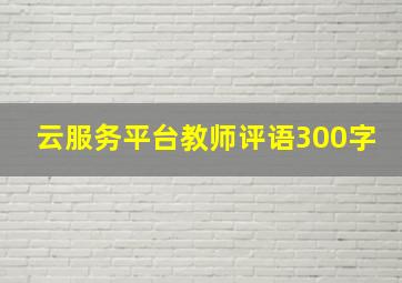 云服务平台教师评语300字