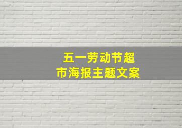 五一劳动节超市海报主题文案