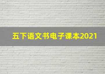 五下语文书电子课本2021