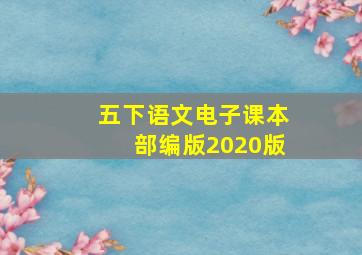 五下语文电子课本部编版2020版