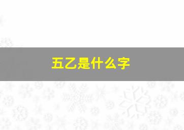 五乙是什么字