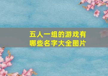 五人一组的游戏有哪些名字大全图片