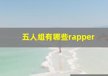 五人组有哪些rapper