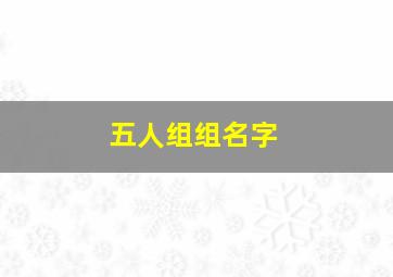 五人组组名字