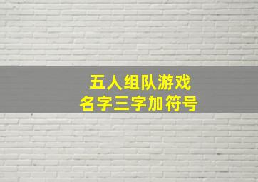 五人组队游戏名字三字加符号