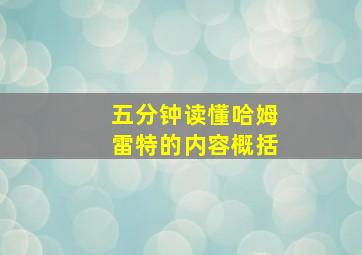 五分钟读懂哈姆雷特的内容概括