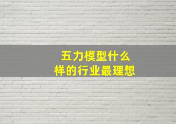 五力模型什么样的行业最理想