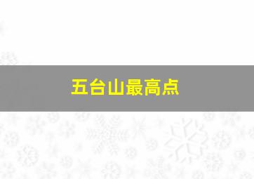 五台山最高点