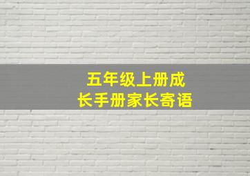 五年级上册成长手册家长寄语