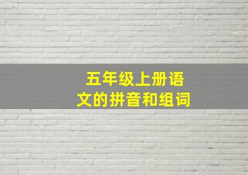 五年级上册语文的拼音和组词