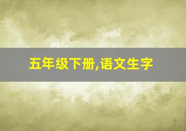 五年级下册,语文生字