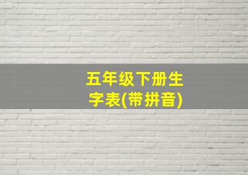 五年级下册生字表(带拼音)