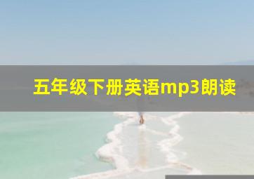 五年级下册英语mp3朗读