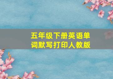 五年级下册英语单词默写打印人教版