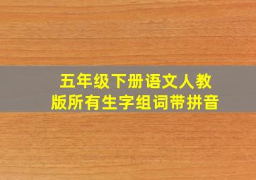 五年级下册语文人教版所有生字组词带拼音