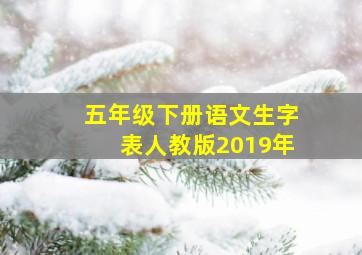 五年级下册语文生字表人教版2019年