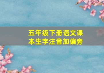 五年级下册语文课本生字注音加偏旁