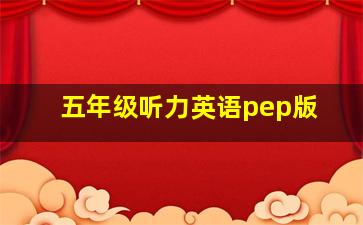 五年级听力英语pep版