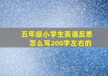 五年级小学生英语反思怎么写200字左右的