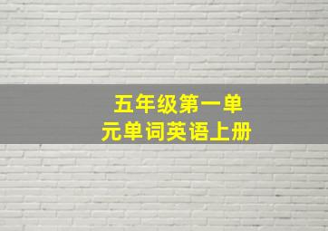 五年级第一单元单词英语上册