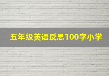 五年级英语反思100字小学