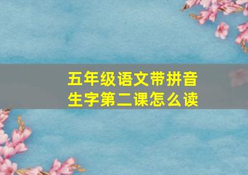 五年级语文带拼音生字第二课怎么读