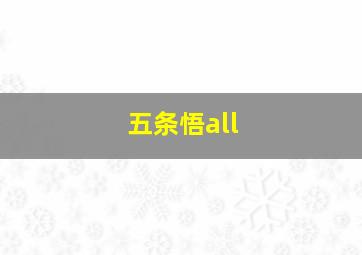 五条悟all