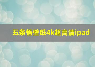 五条悟壁纸4k超高清ipad