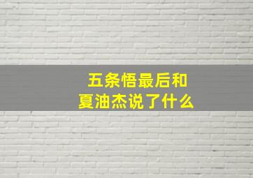 五条悟最后和夏油杰说了什么