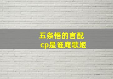 五条悟的官配cp是谁庵歌姬