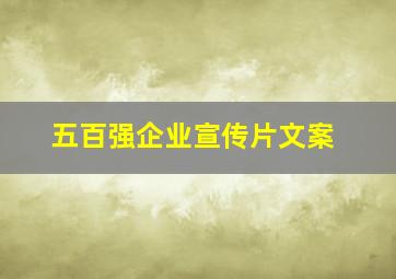 五百强企业宣传片文案