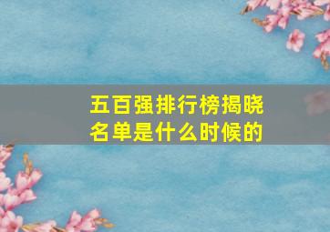 五百强排行榜揭晓名单是什么时候的