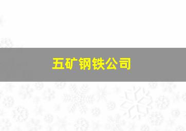 五矿钢铁公司