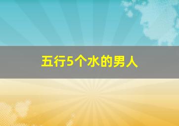 五行5个水的男人