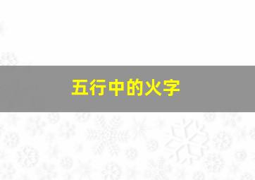 五行中的火字