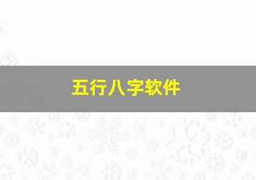 五行八字软件