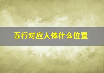 五行对应人体什么位置