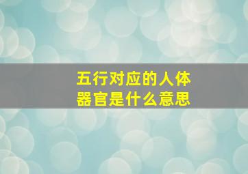 五行对应的人体器官是什么意思