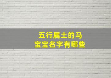 五行属土的马宝宝名字有哪些