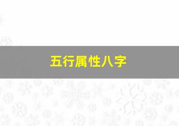 五行属性八字