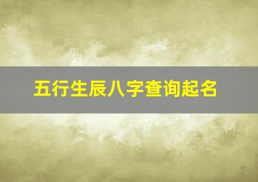 五行生辰八字查询起名